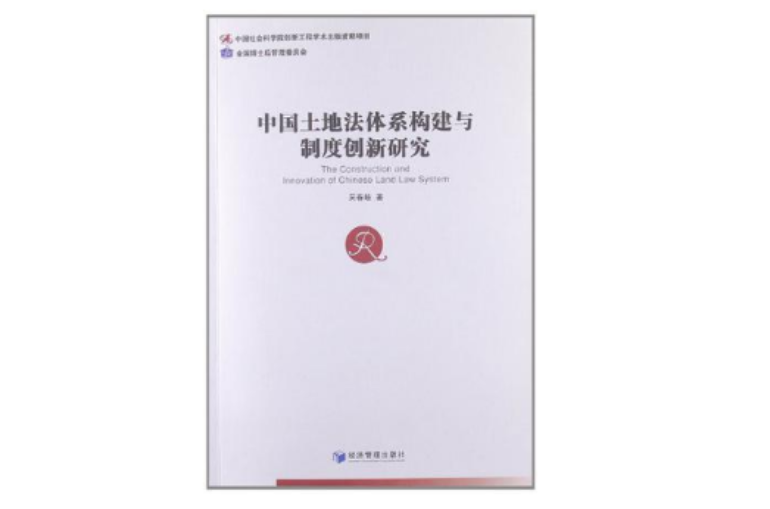 中國土地法體系構建與制度創新研究