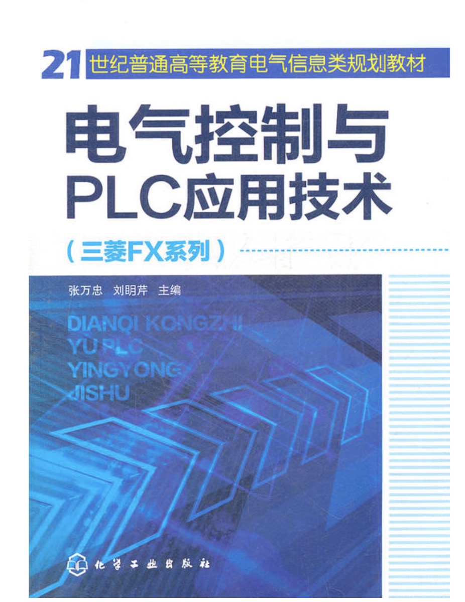 電氣控制與PLC套用技術（三菱FX系列）