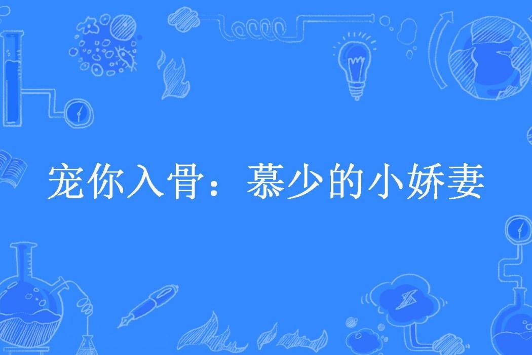 寵你入骨：慕少的小嬌妻