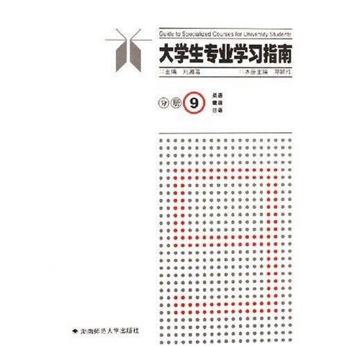 大學生專業學習指南分冊9