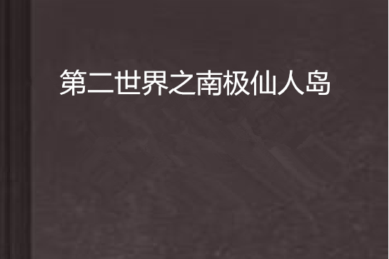 第二世界之南極仙人島