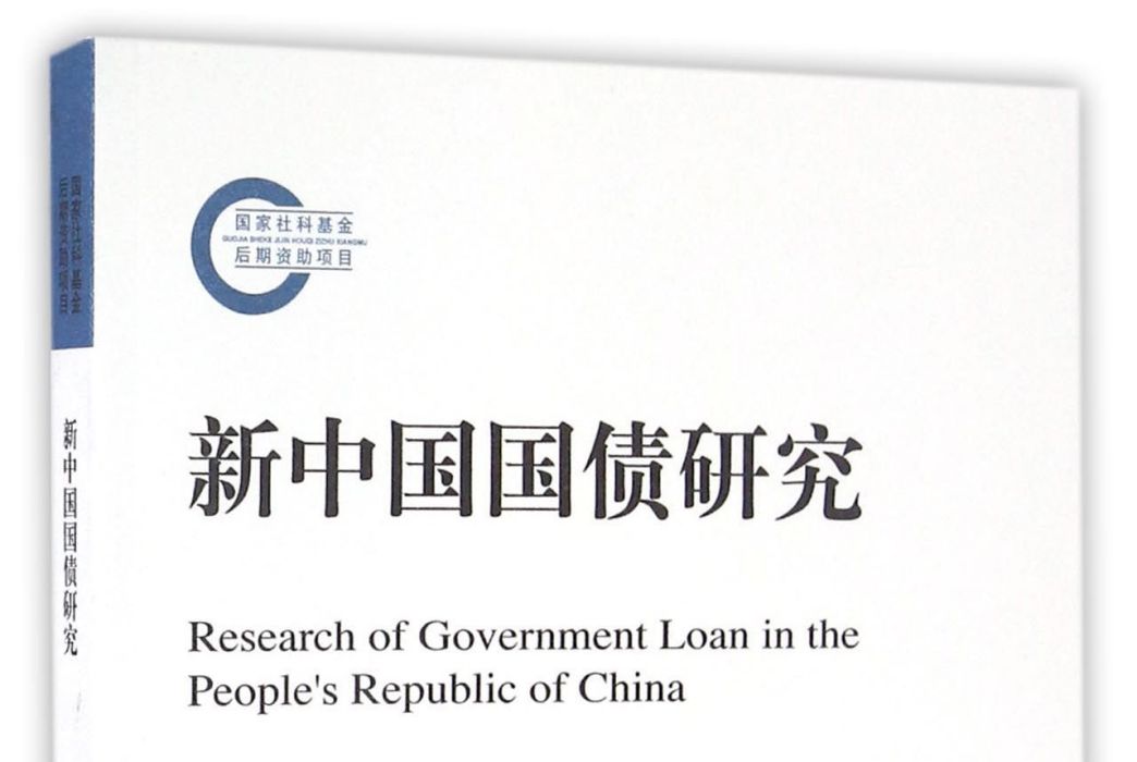 新中國國債研究
