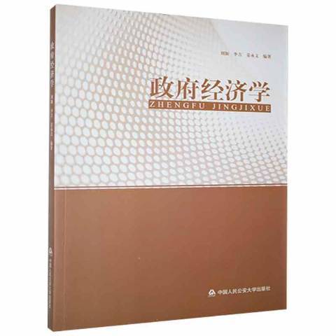 經濟學(2014年中國人民公安大學出版社出版的圖書)