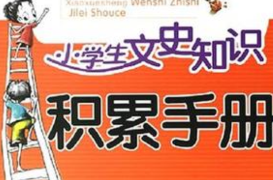 小學生文史知識積累手冊