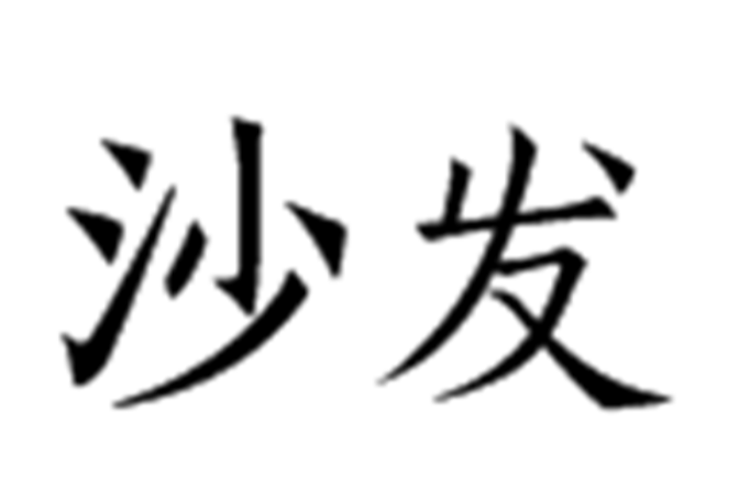 沙發(網路語言)