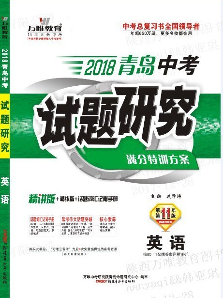 2018青島中考試題研究·英語