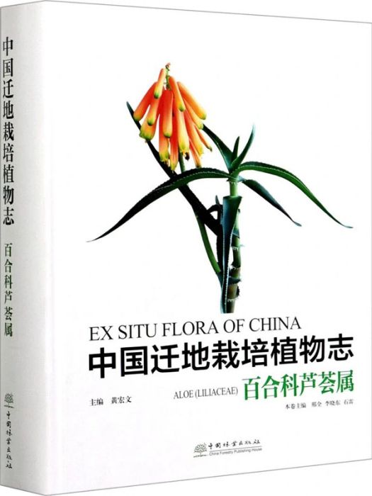 中國遷地栽培植物志·百合科蘆薈屬