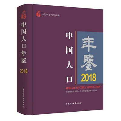 中國人口年鑑(2018)