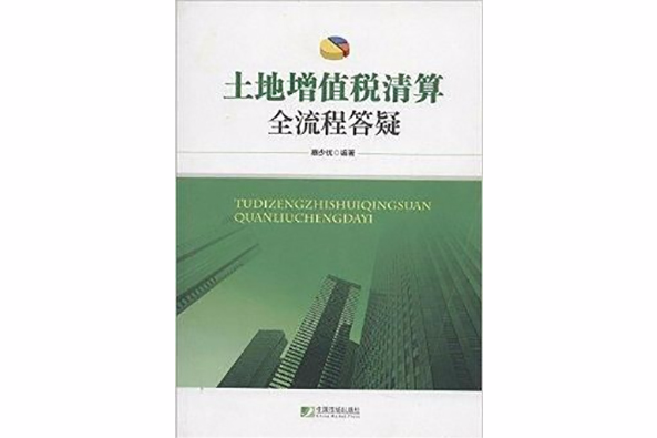 土地增值稅清算全流程答疑