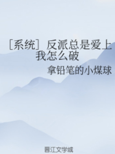 [系統]反派總是愛上我怎么破