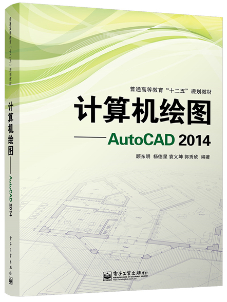 計算機繪圖——AutoCAD 2014