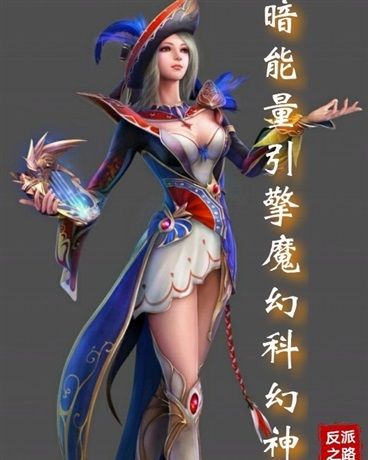 暗物質引擎系統魔幻科幻神魔仙妖