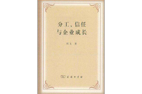 分工、信任與企業成長