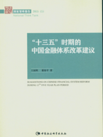 “十三五”時期的中國金融體系改革建議