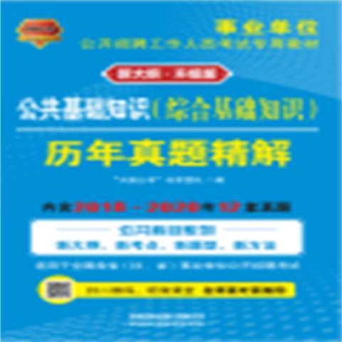 公共基礎知識綜合基礎知識歷年真題精解