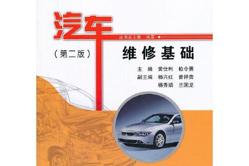 汽車維修基礎（第二版）(2013年人民交通出版社出版的圖書)