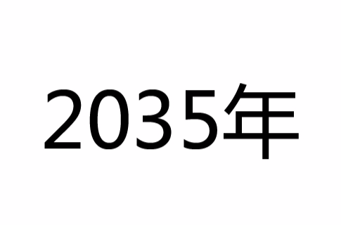 2035年