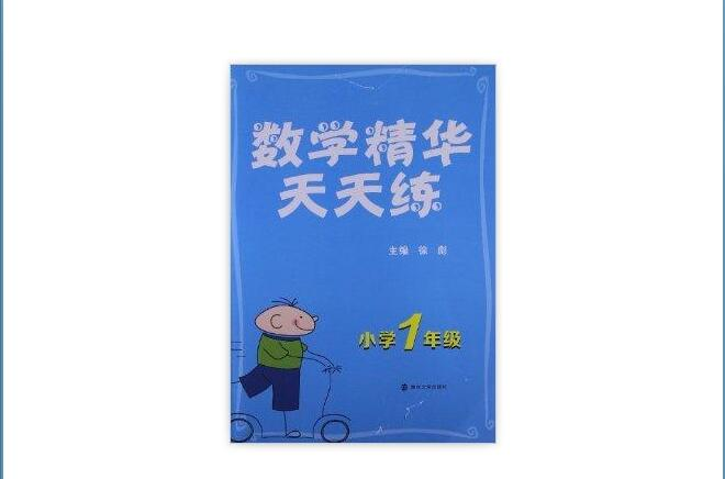 數學精華天天練：國小1年級(數學精華天天練國小一年級)