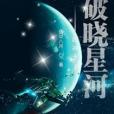 超神之破曉星河