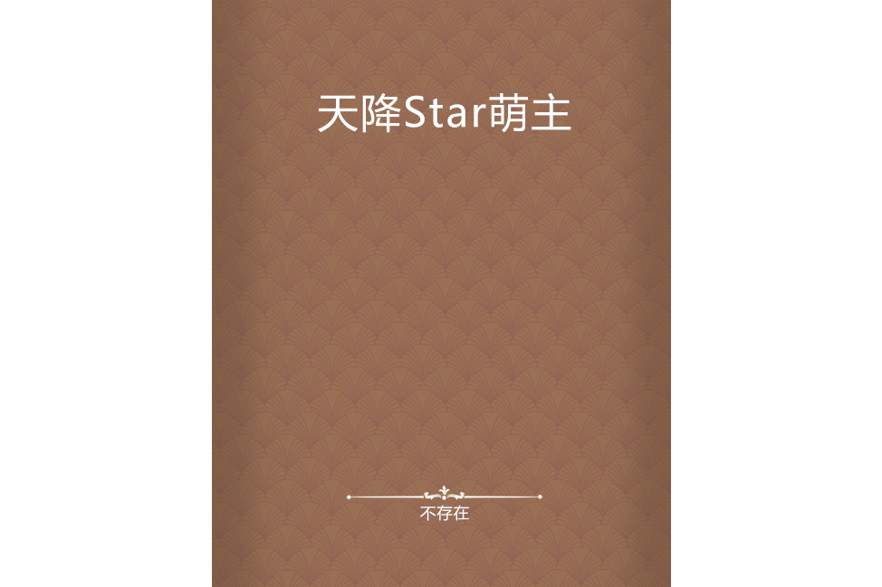 天降Star萌主