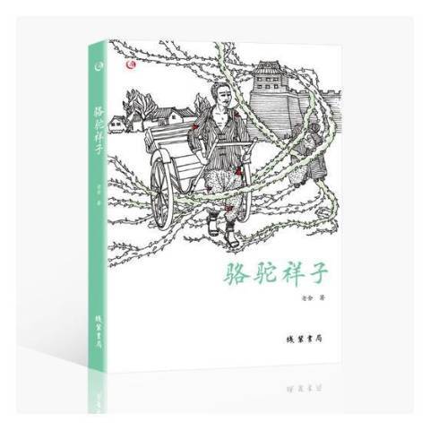 駱駝祥子(2019年線裝書局出版的圖書)