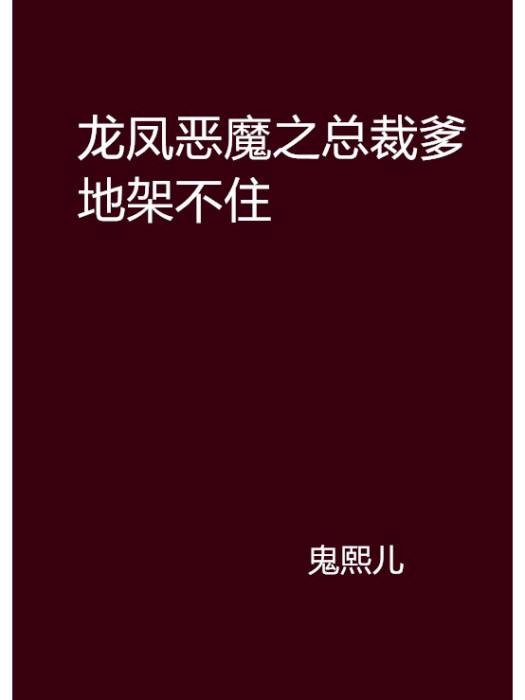 龍鳳惡魔之總裁爹地架不住