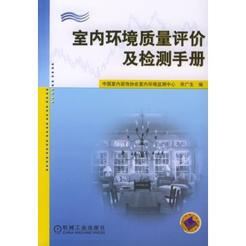 室內環境質量評價及檢測手冊