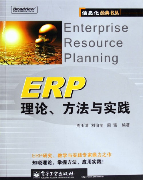 ERP理論、方法與實踐