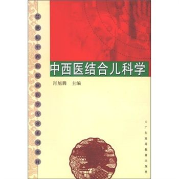 中西醫結合兒科學(2007年廣東高等教育出版社出版的圖書)