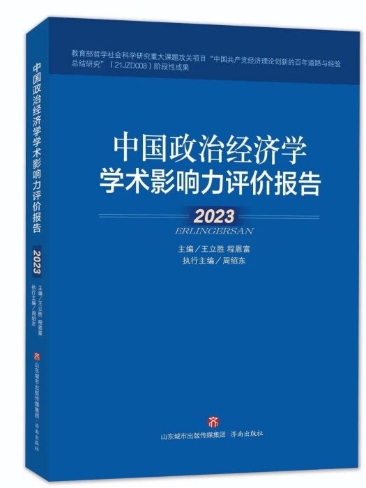 中國政治經濟學學術影響力評價報告·2023