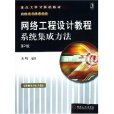 網路工程設計教程系統集成方法(網路工程設計教程：系統集成方法)