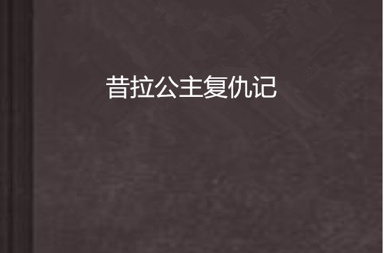 昔拉公主復仇記