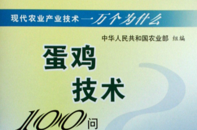 蛋雞技術100問