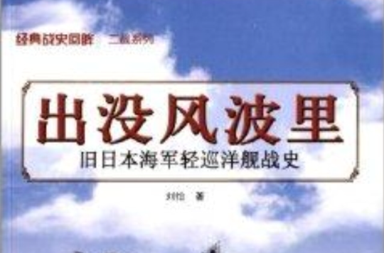 出沒風波里：舊日本海軍輕巡洋艦戰史(出沒風波里（劉怡所著書籍）)