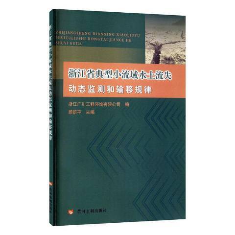 浙江省典型小流域水土流失動態監測和輸移規律