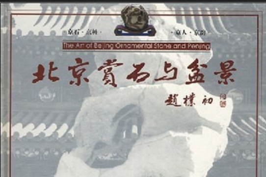 北京賞石與盆景(2001年中國林業出版社出版的圖書)