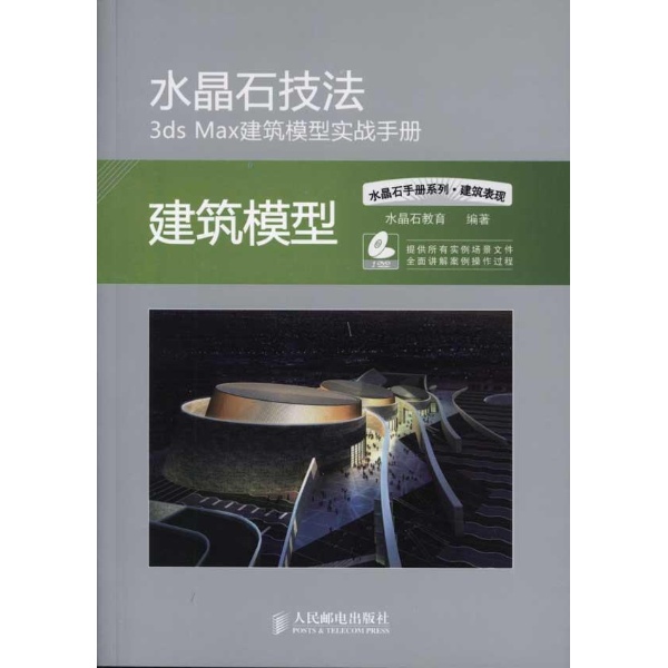 水晶石技法3dsMax建築模型技術手冊：建築模型