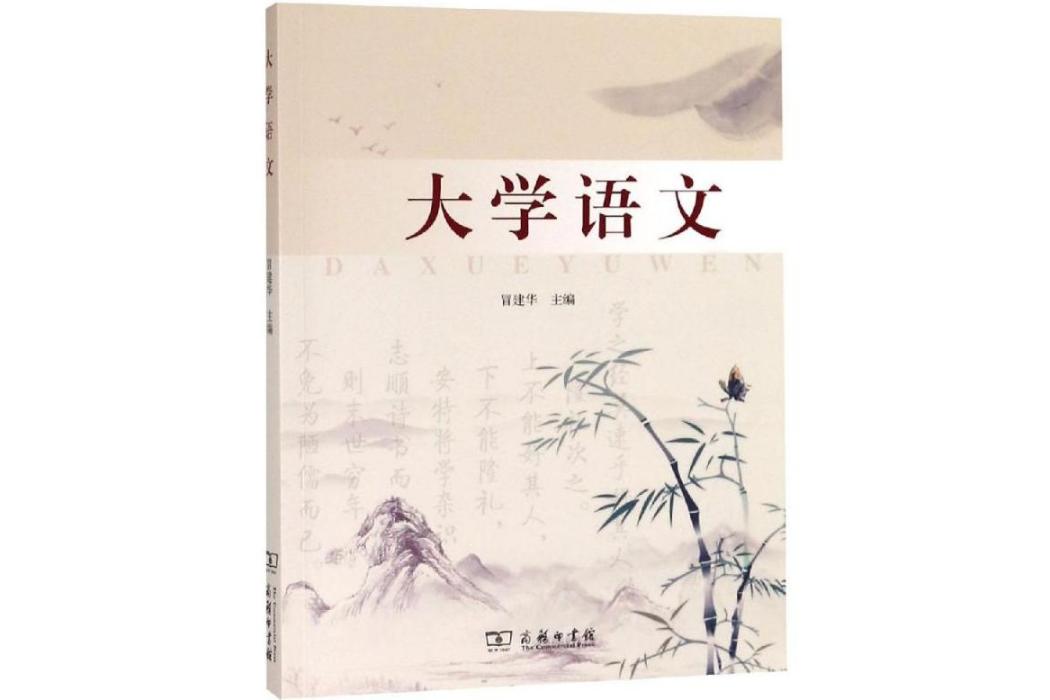 大學語文(2019年商務印書館出版的圖書)