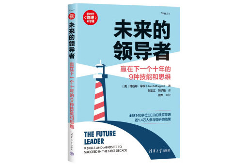 未來的領導者：贏在下一個十年的9種技能和思維