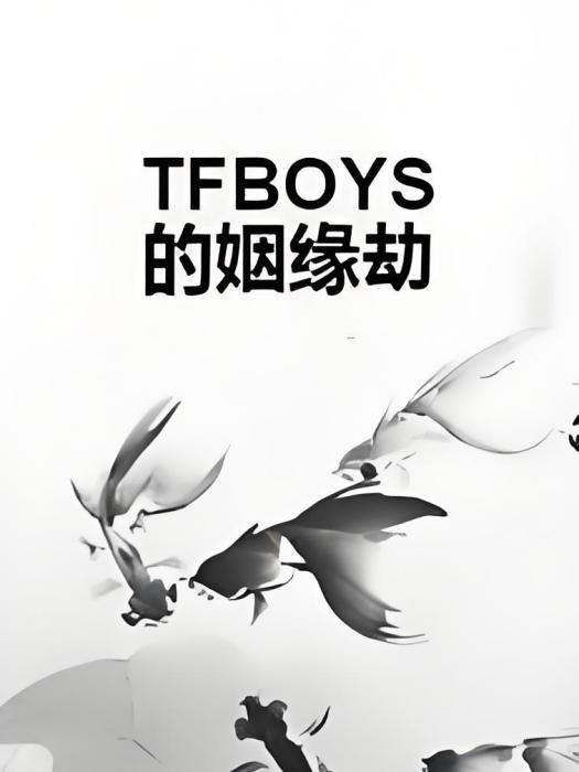 TFBOYS的姻緣劫