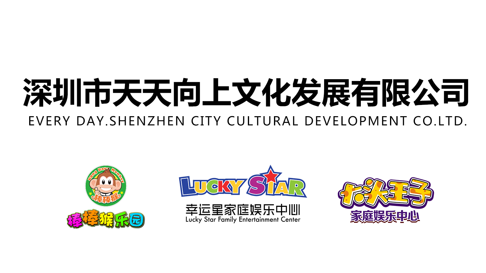 深圳市天天向上文化發展有限公司