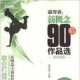 最青春：新概念90後作品選