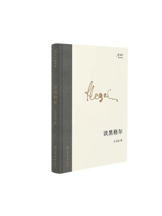 讀黑格爾(2023年上海書店出版社出版的圖書)