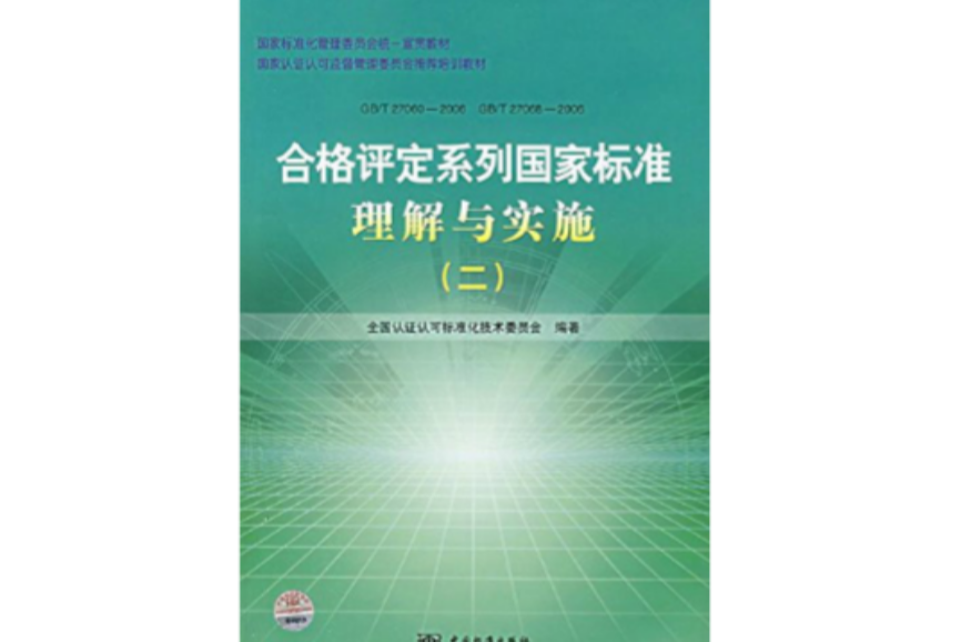 合格評定系列國家標準理解與實施2