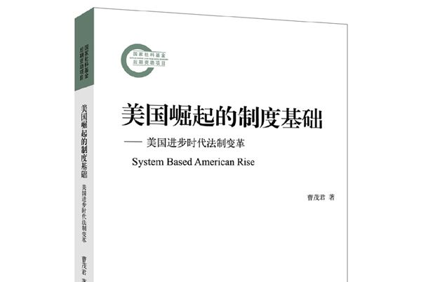 美國崛起的制度基礎：美國進步時代法制變革