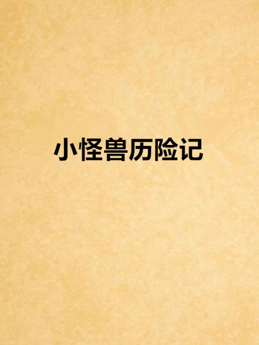 小怪獸歷險記