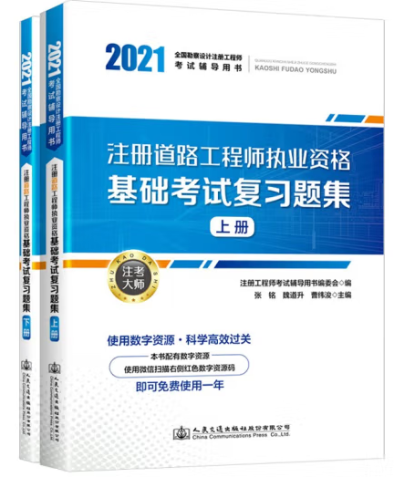 2021註冊道路工程師執業資格基礎考試複習題集