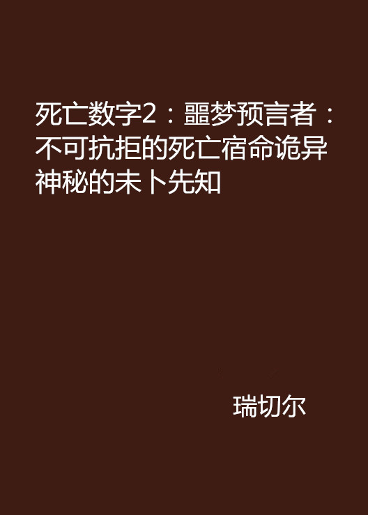 死亡數字2：噩夢預言者：不可抗拒的死亡宿命詭異神秘的未卜先知