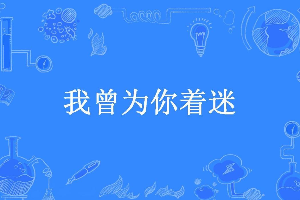 我曾為你著迷(樓念昔所著小說)