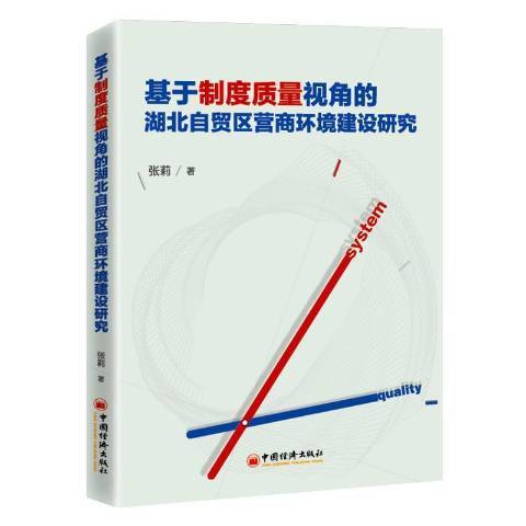 基於制度質量視角的湖北自貿區營商環境建設研究